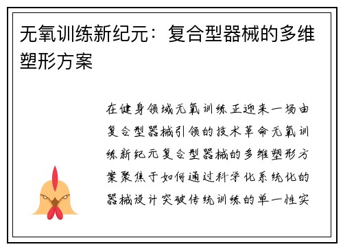 无氧训练新纪元：复合型器械的多维塑形方案