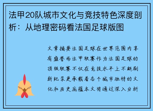 法甲20队城市文化与竞技特色深度剖析：从地理密码看法国足球版图