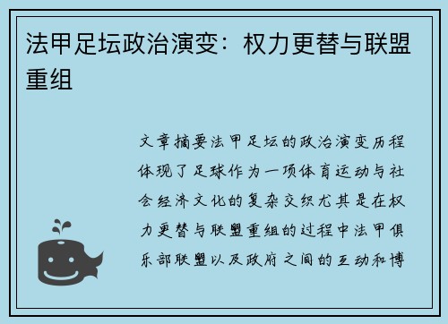 法甲足坛政治演变：权力更替与联盟重组