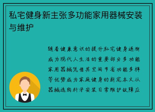 私宅健身新主张多功能家用器械安装与维护