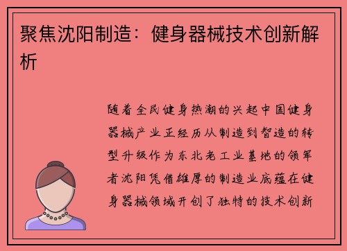 聚焦沈阳制造：健身器械技术创新解析
