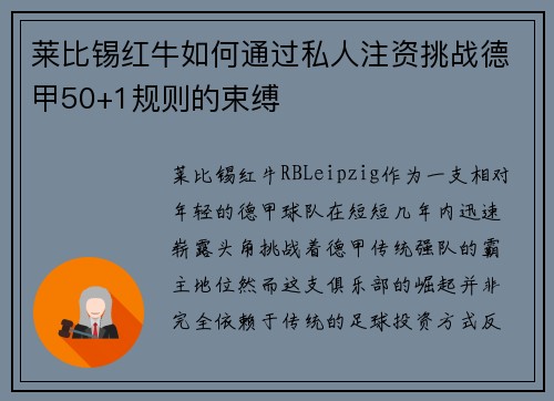 莱比锡红牛如何通过私人注资挑战德甲50+1规则的束缚