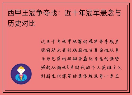 西甲王冠争夺战：近十年冠军悬念与历史对比