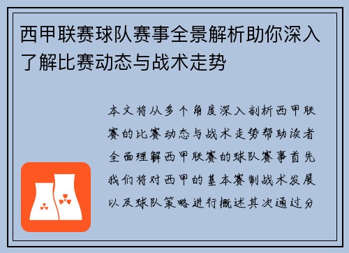 西甲联赛球队赛事全景解析助你深入了解比赛动态与战术走势