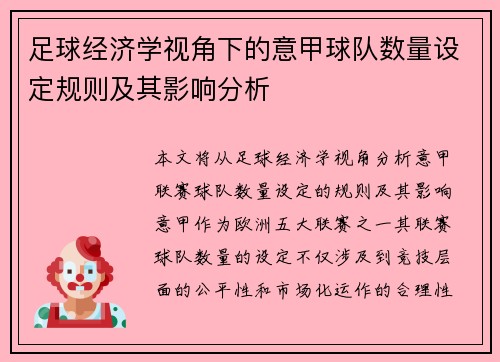 足球经济学视角下的意甲球队数量设定规则及其影响分析