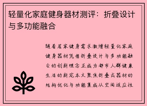 轻量化家庭健身器材测评：折叠设计与多功能融合