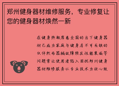 郑州健身器材维修服务，专业修复让您的健身器材焕然一新