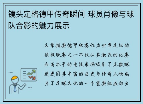 镜头定格德甲传奇瞬间 球员肖像与球队合影的魅力展示