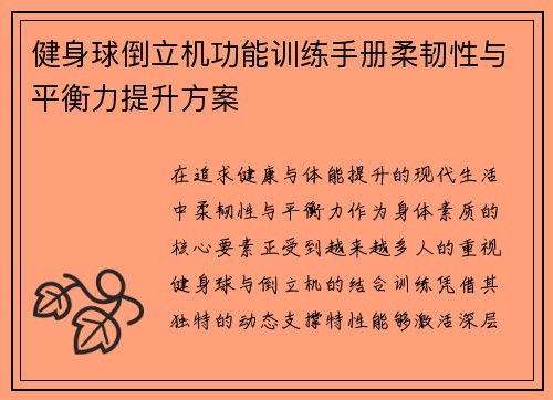 健身球倒立机功能训练手册柔韧性与平衡力提升方案