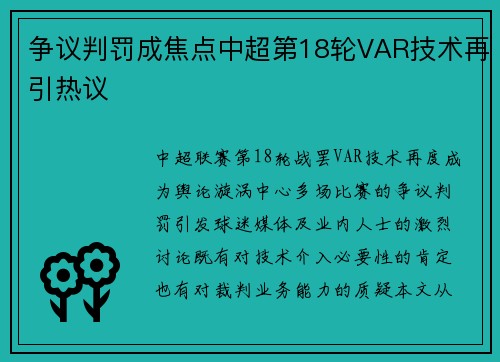 争议判罚成焦点中超第18轮VAR技术再引热议