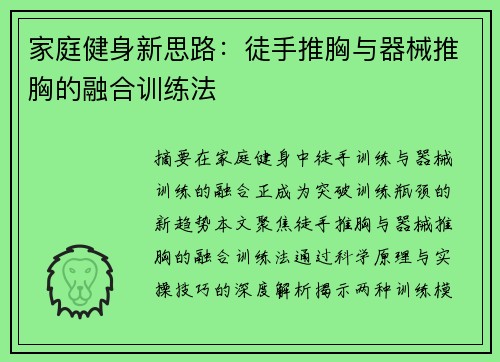 家庭健身新思路：徒手推胸与器械推胸的融合训练法