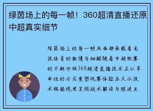 绿茵场上的每一帧！360超清直播还原中超真实细节
