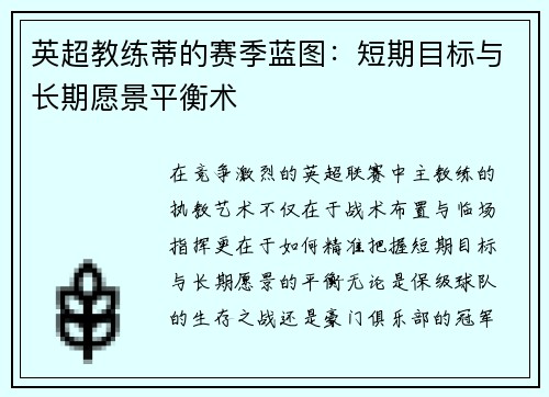 英超教练蒂的赛季蓝图：短期目标与长期愿景平衡术