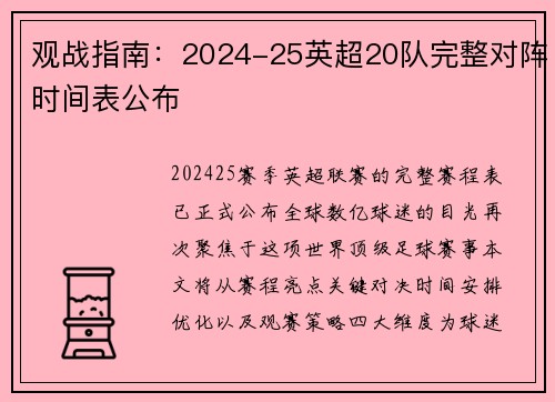 观战指南：2024-25英超20队完整对阵时间表公布