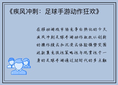 《疾风冲刺：足球手游动作狂欢》