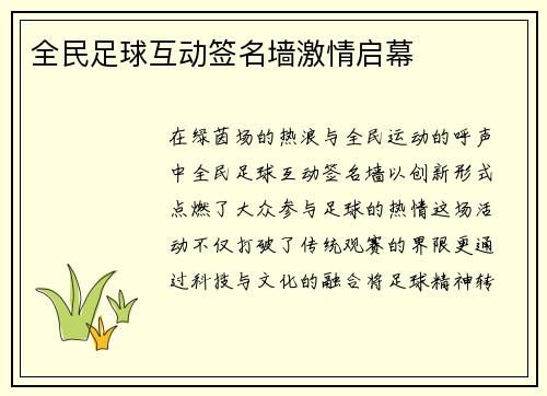 全民足球互动签名墙激情启幕