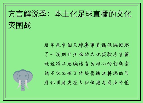 方言解说季：本土化足球直播的文化突围战