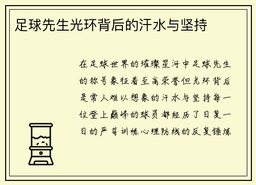 足球先生光环背后的汗水与坚持