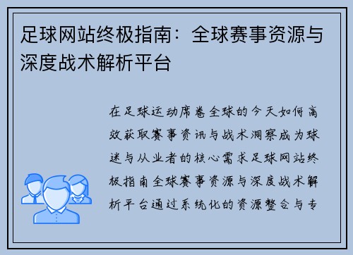 足球网站终极指南：全球赛事资源与深度战术解析平台