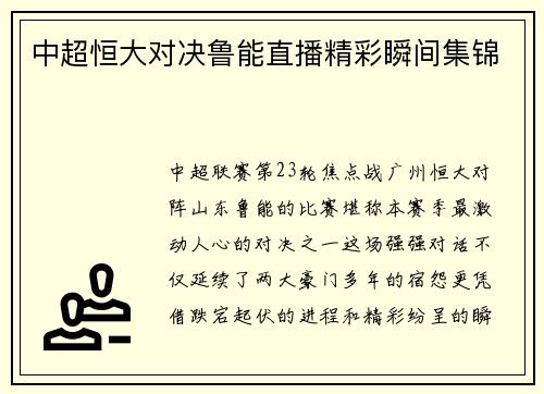 中超恒大对决鲁能直播精彩瞬间集锦