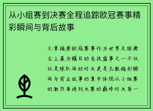 从小组赛到决赛全程追踪欧冠赛事精彩瞬间与背后故事