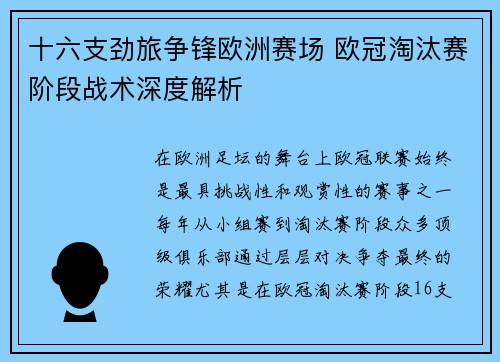 十六支劲旅争锋欧洲赛场 欧冠淘汰赛阶段战术深度解析