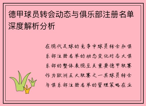 德甲球员转会动态与俱乐部注册名单深度解析分析