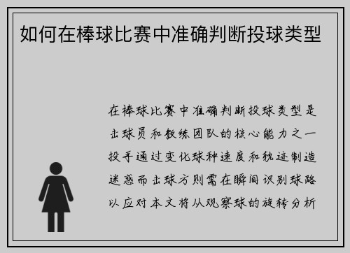 如何在棒球比赛中准确判断投球类型